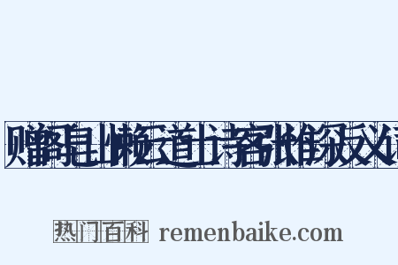 赠阁皂山懒云道士诗客张惟深反义词是什么意思的图片
